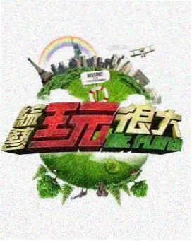 神马影院综艺标签图鉴