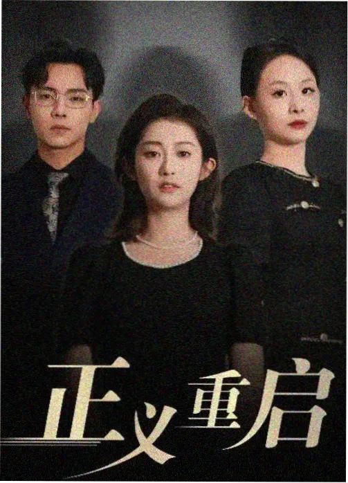 剧集抽屉复核完成资讯配图